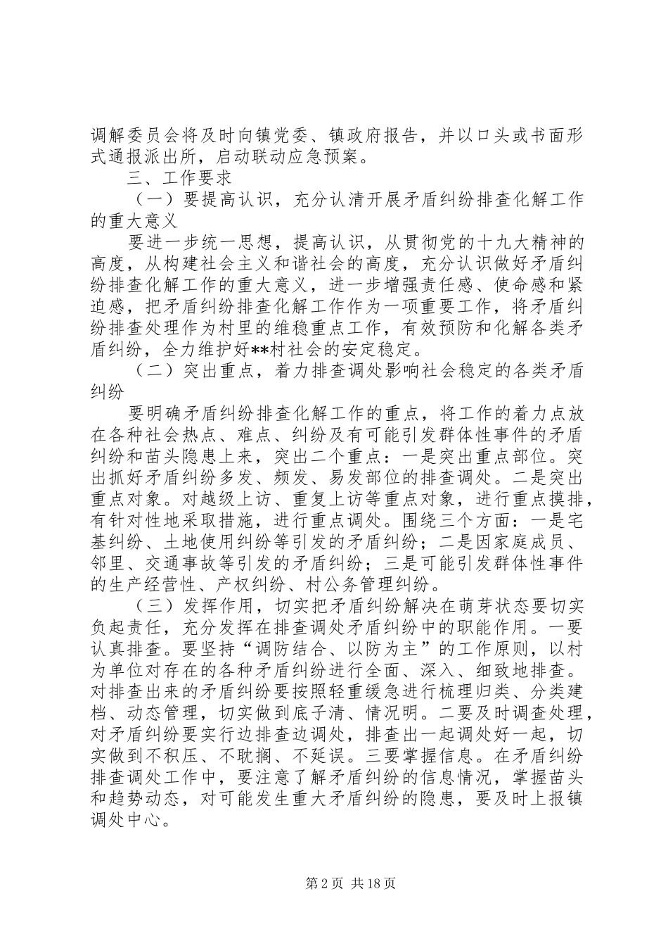 XX镇XX村信访矛盾纠纷实施方案及计划_第2页