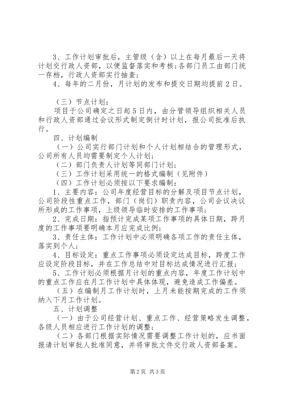 周工作安排制度_第2页