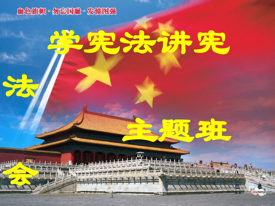 学宪法讲宪法-主题班会PPT_第1页