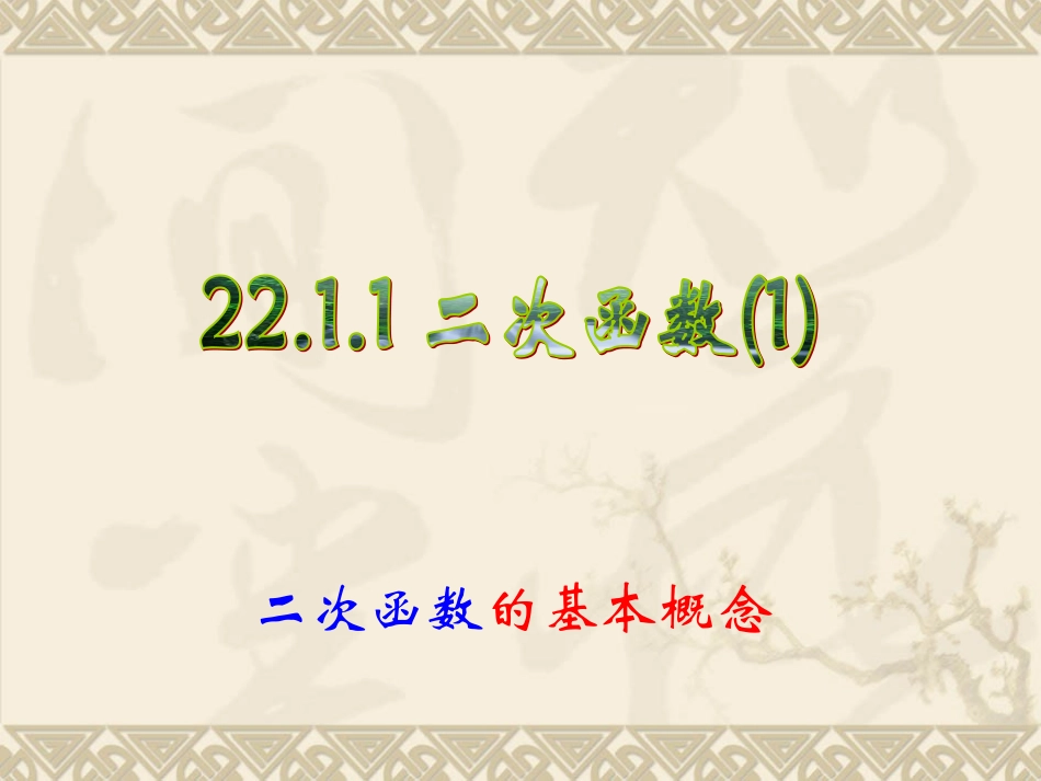 22.1.1二次函数-第1课时_第1页