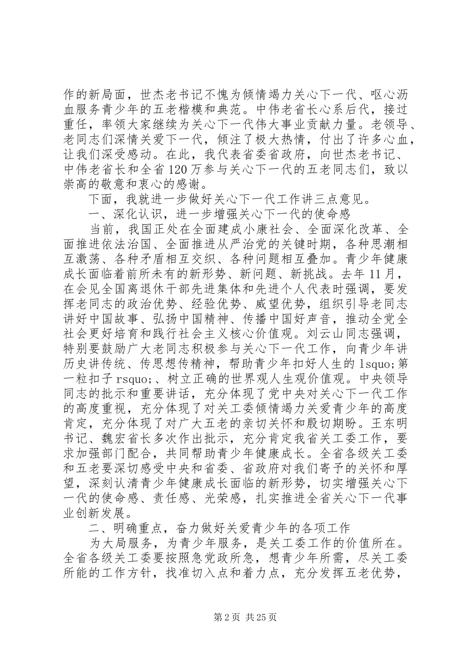 全省关心下一代工作会议上的讲话_第2页