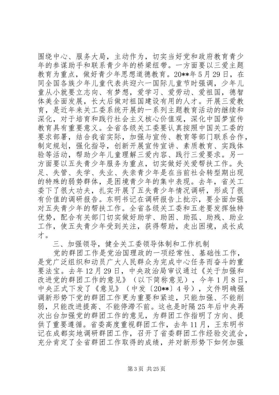 全省关心下一代工作会议上的讲话_第3页