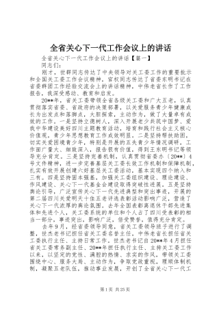 全省关心下一代工作会议上的讲话