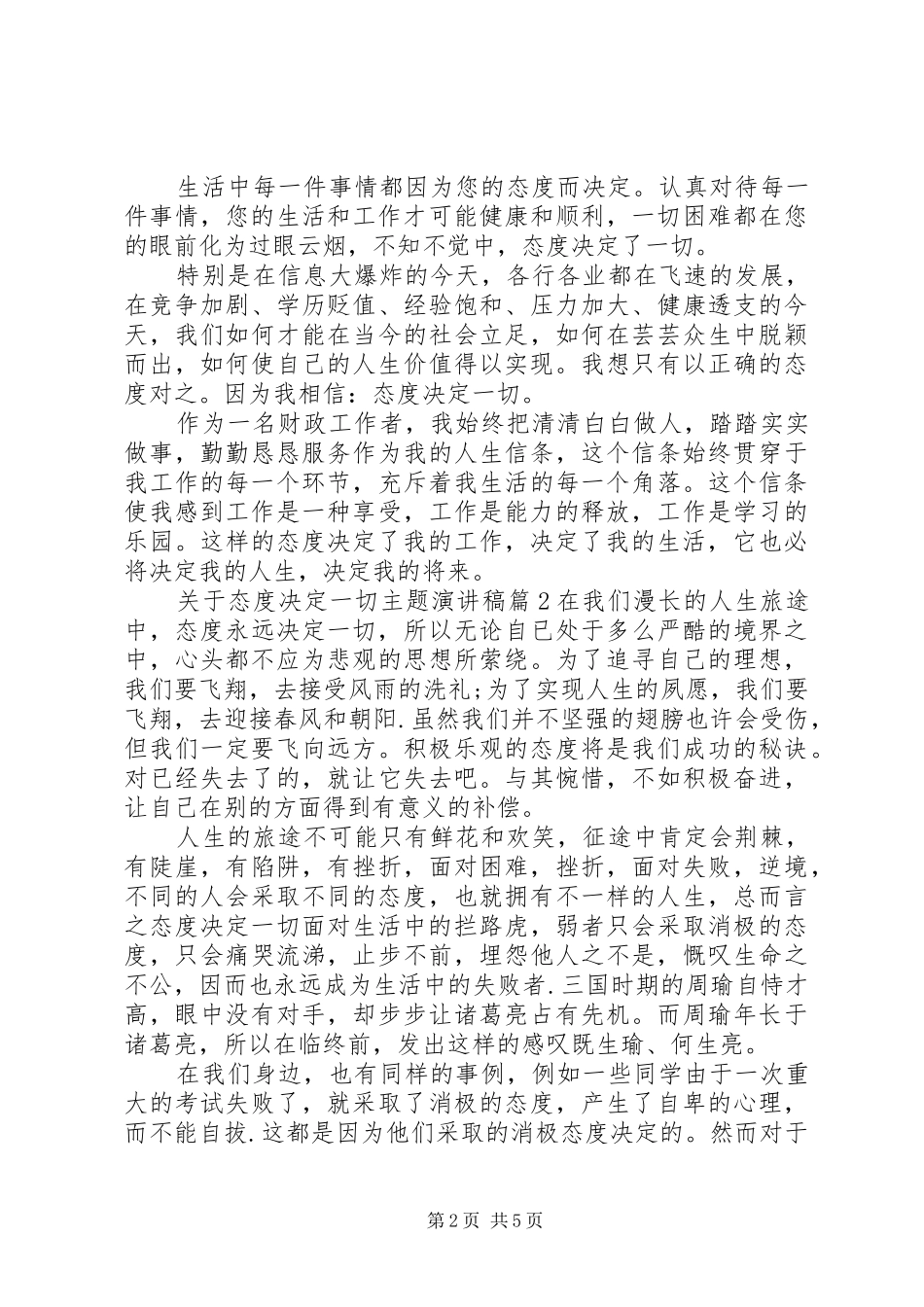 关于态度决定一切主题演讲稿_第2页