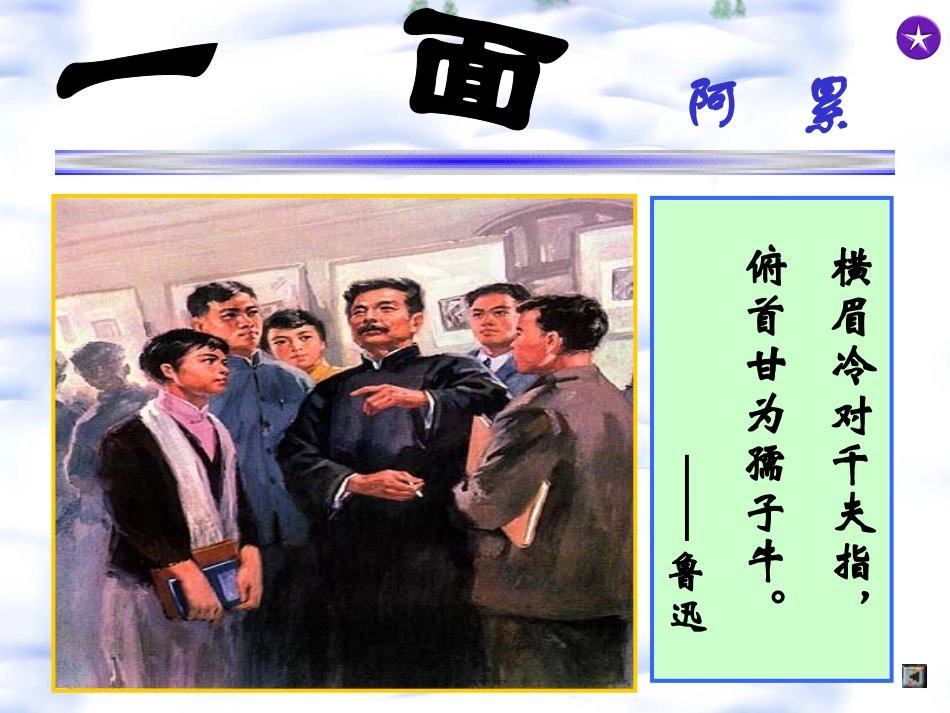 小学六年级上册语文第十九课《一面》PPT课件2_第1页