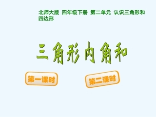 小学数学北师大2011课标版四年级《三角形内角和》教学课件-(3)