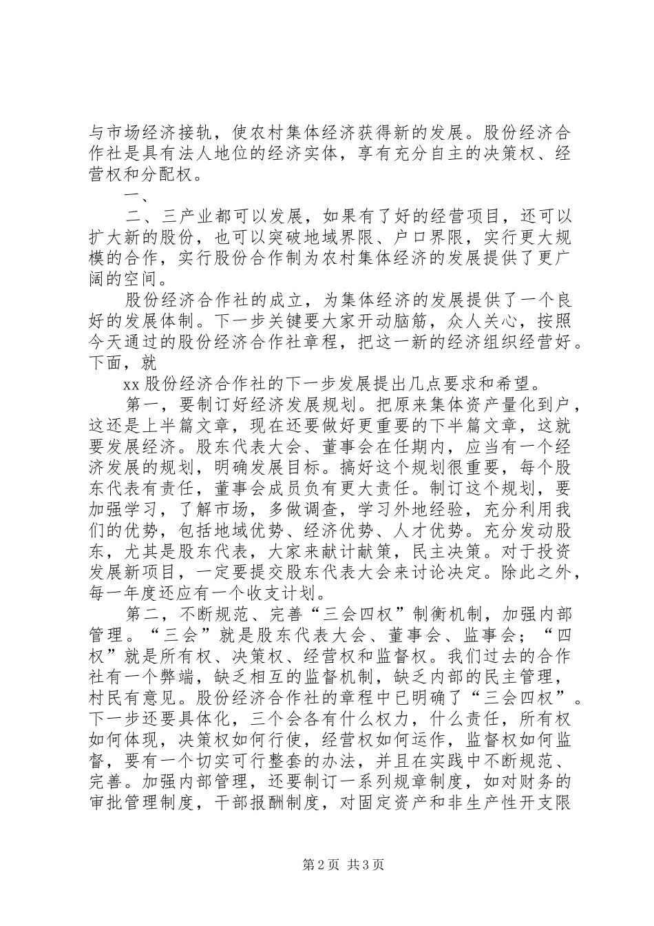 在XX股份经济合作社成立大会上的讲话_第2页
