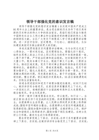 领导干部强化党的意识发言稿