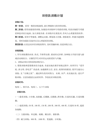 小学田径队训练计划