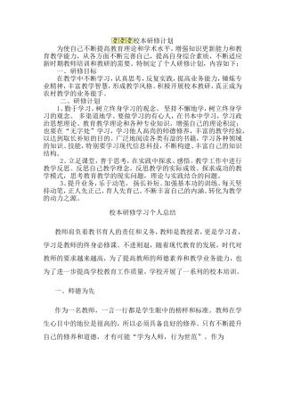 个人校本研修计划和总结