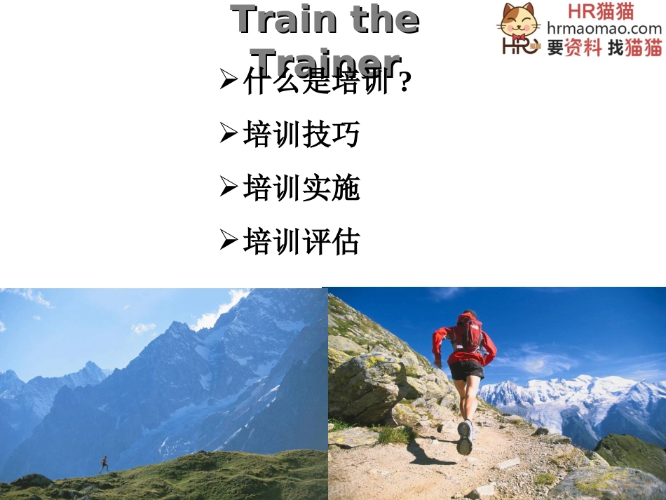 培训培训师TTT-HR猫猫_第2页
