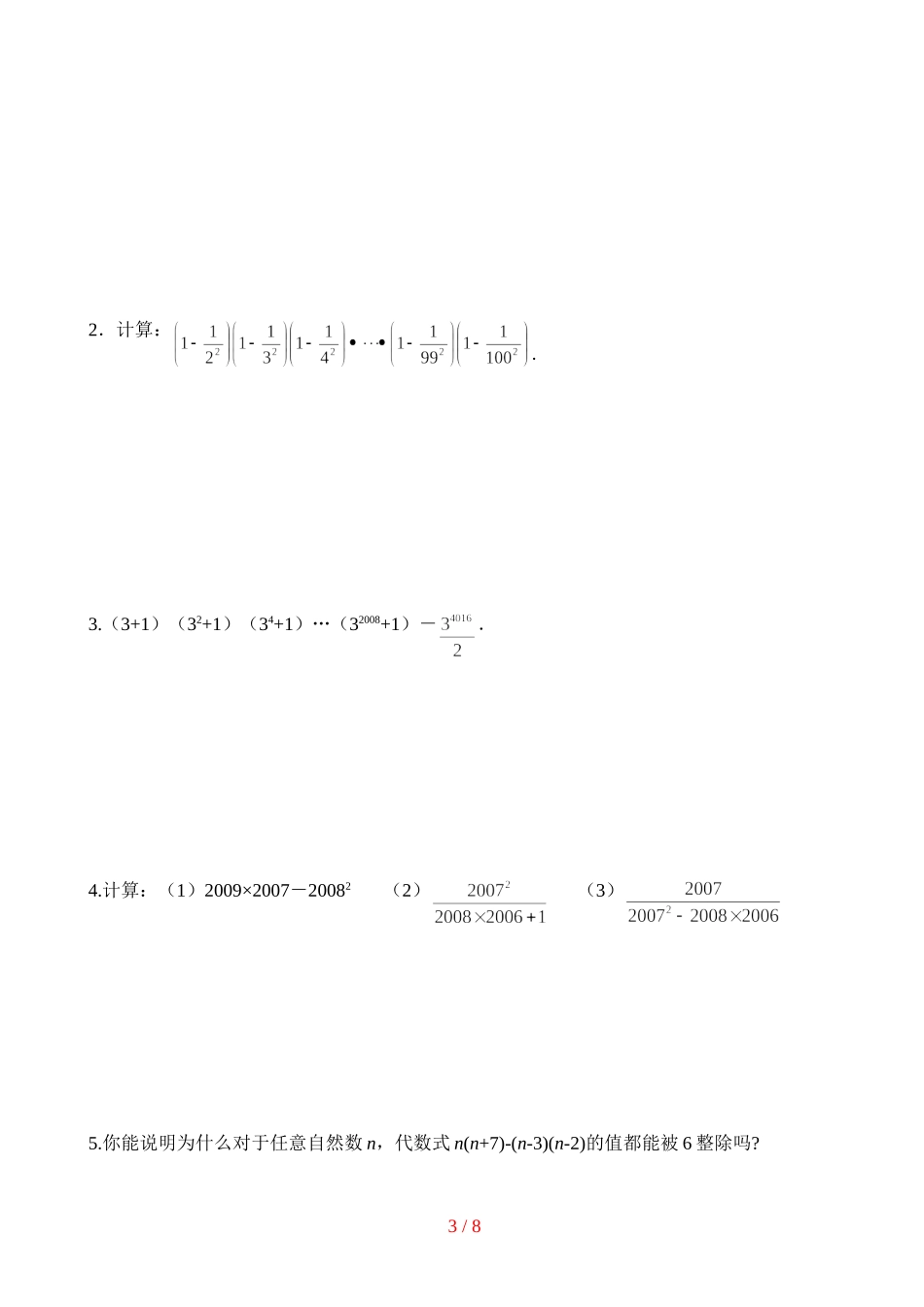整式的乘除重点题型覆盖训练(知文)_第3页