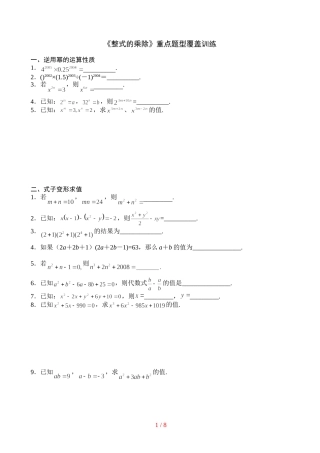 整式的乘除重点题型覆盖训练(知文)