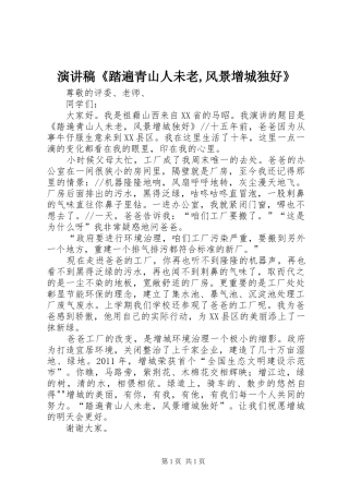 演讲稿《踏遍青山人未老,风景增城独好》