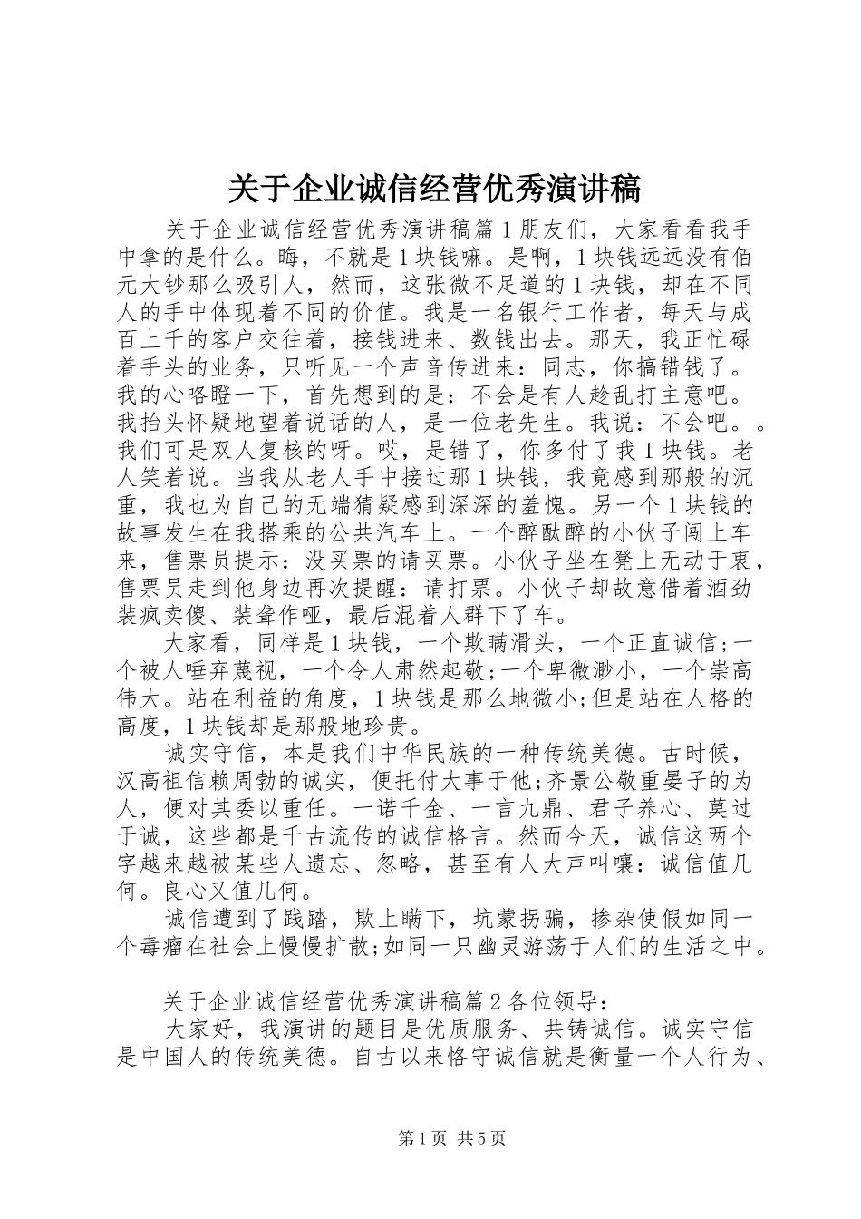 关于企业诚信经营优秀演讲稿_第1页