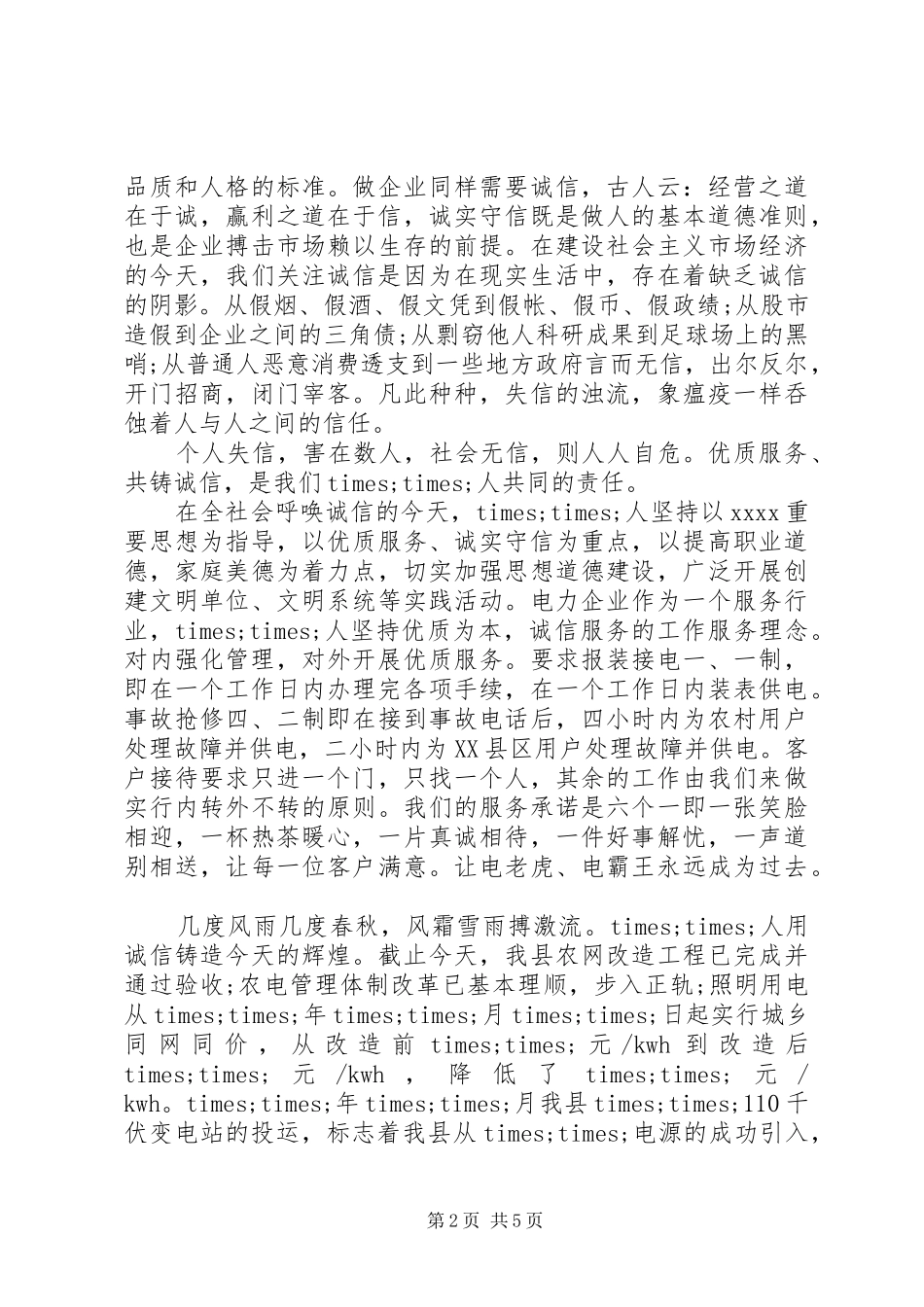 关于企业诚信经营优秀演讲稿_第2页
