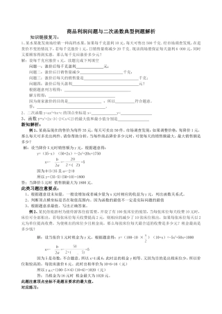 商品利润问题与二次函数典型例题解析