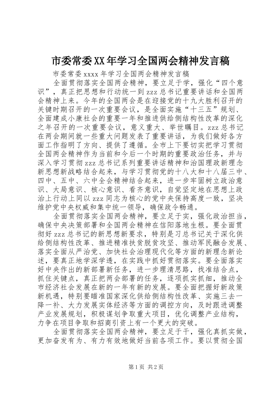 市委常委XX年学习全国两会精神发言稿_第1页