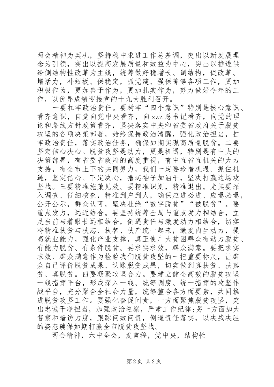 市委常委XX年学习全国两会精神发言稿_第2页