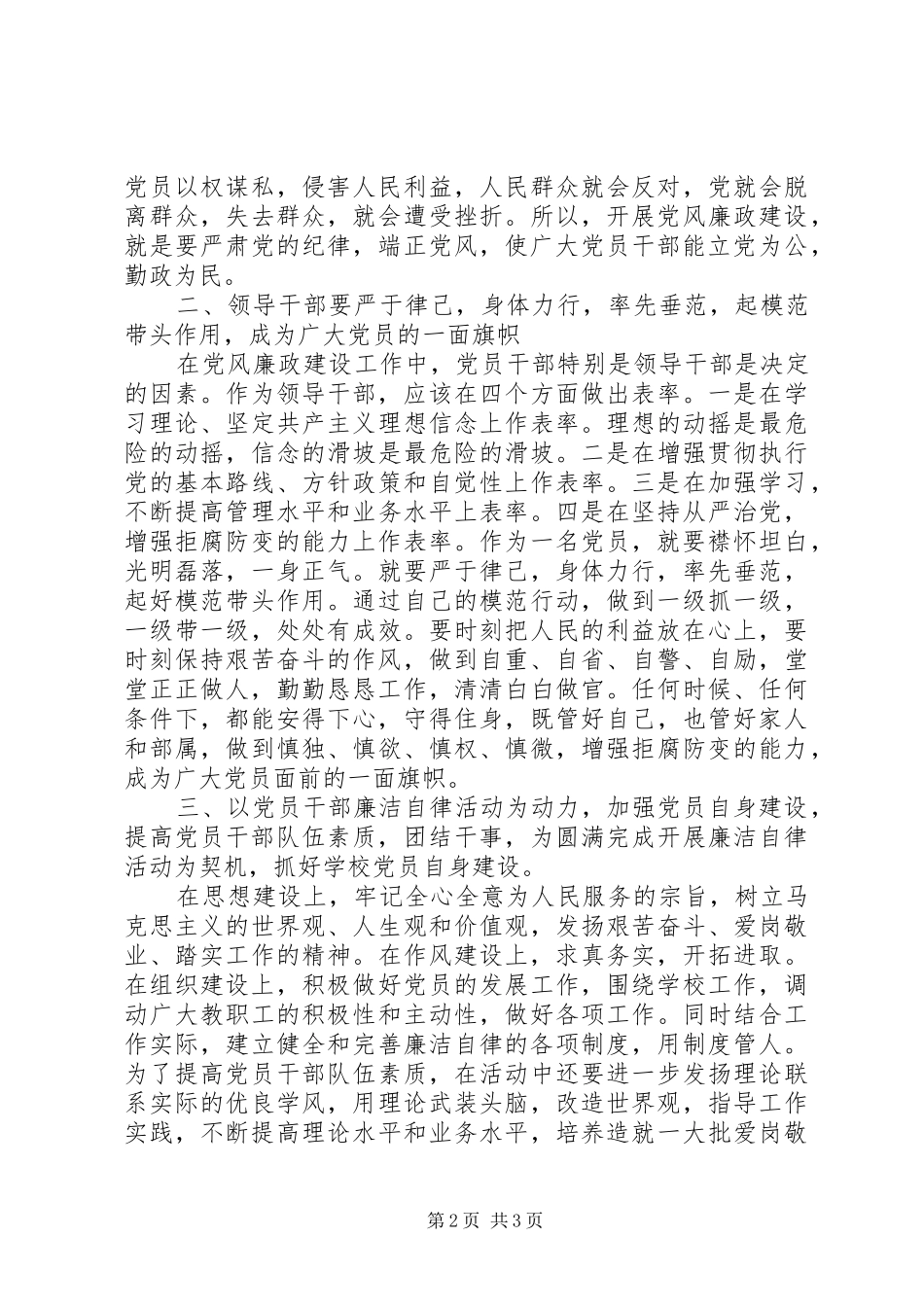 党员干部党风廉政建设发言稿_第2页