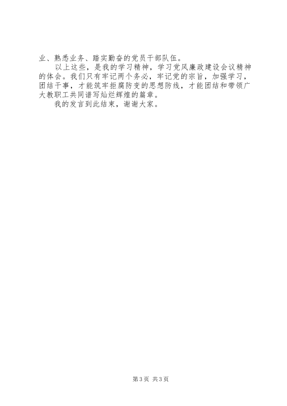 党员干部党风廉政建设发言稿_第3页