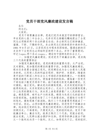 党员干部党风廉政建设发言稿