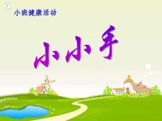 幼儿园健康活动：洗手课件