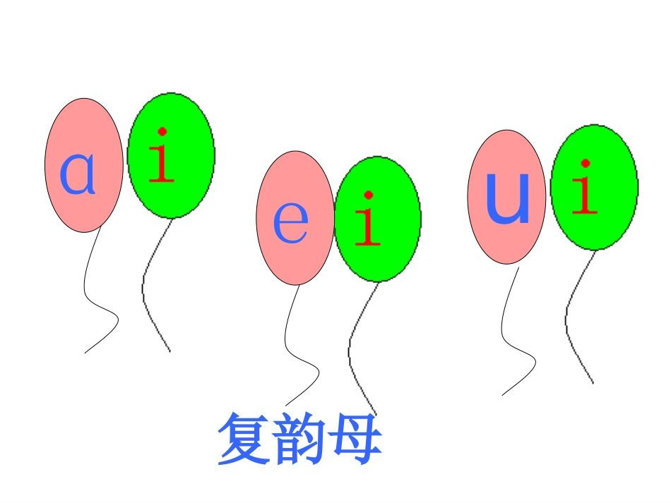 ai、ei、ui_第3页