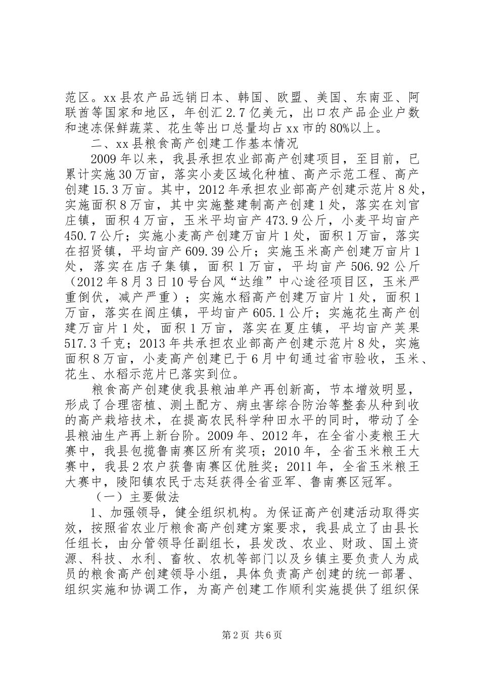 县粮食高产创建示范建设规划情况汇报_第2页