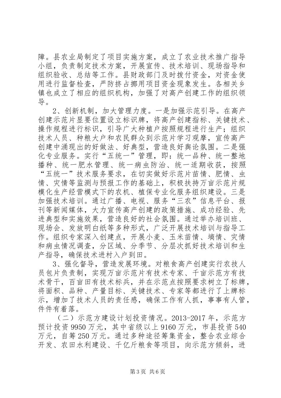 县粮食高产创建示范建设规划情况汇报_第3页
