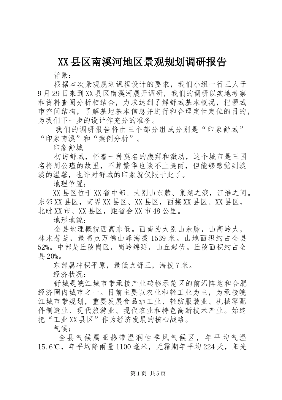 XX县区南溪河地区景观规划调研报告_第1页