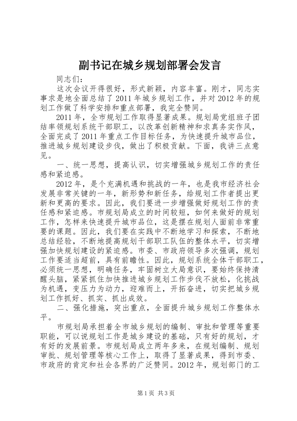 副书记在城乡规划部署会发言_第1页