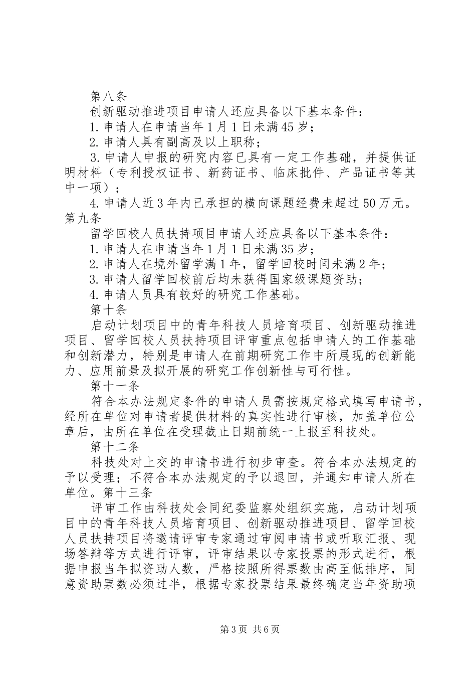 南方医科大学科研启动计划管理办法_第3页