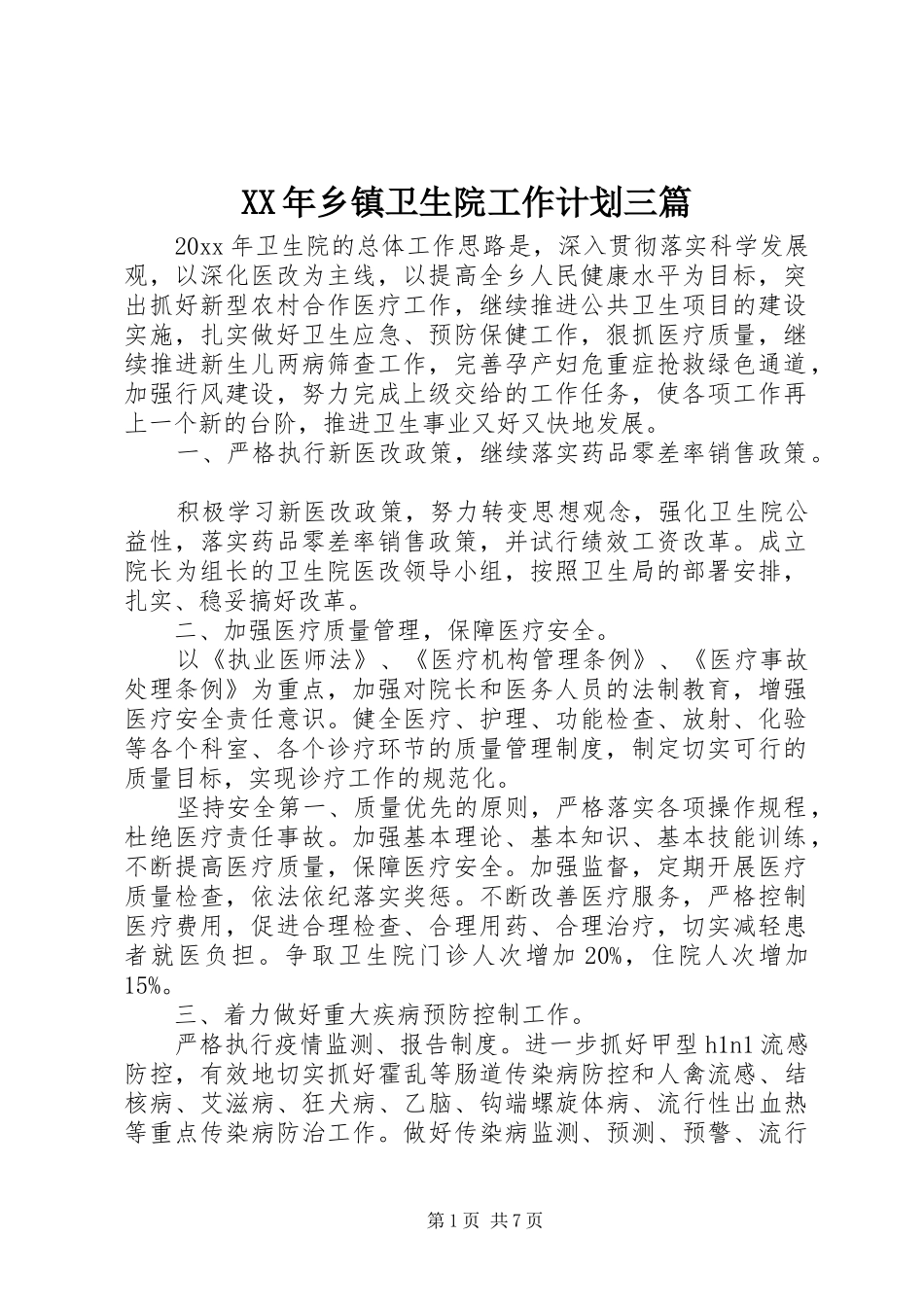 XX年乡镇卫生院工作计划三篇_第1页