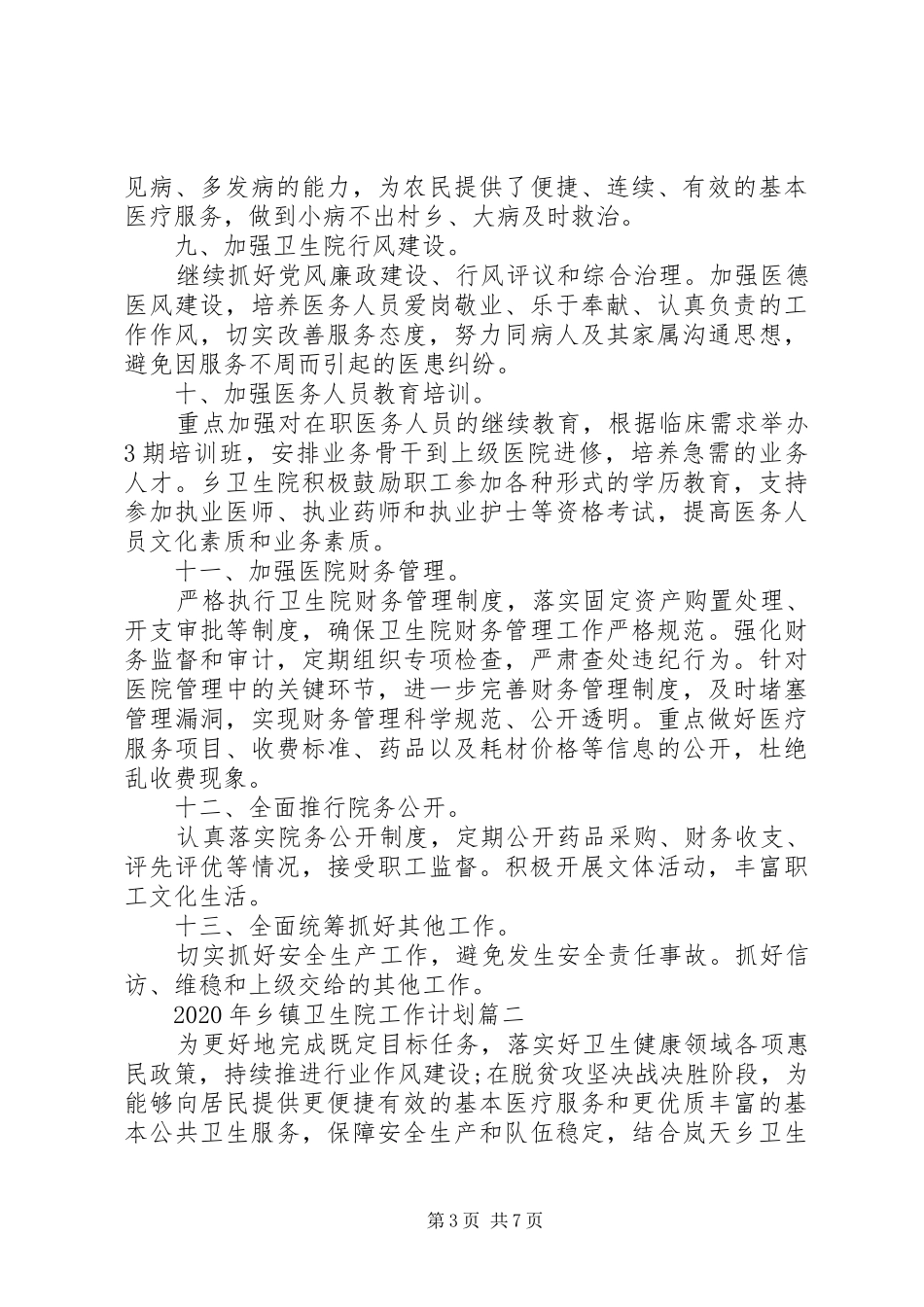 XX年乡镇卫生院工作计划三篇_第3页