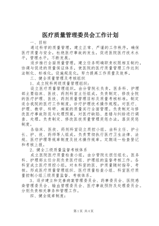 医疗质量管理委员会工作计划