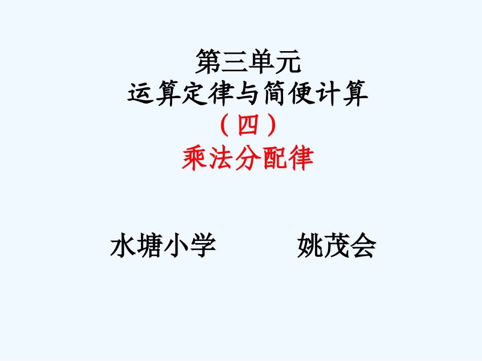 小学数学北师大2011课标版四年级第三单元运算定律与简便计算(四)乘法分配律_第1页