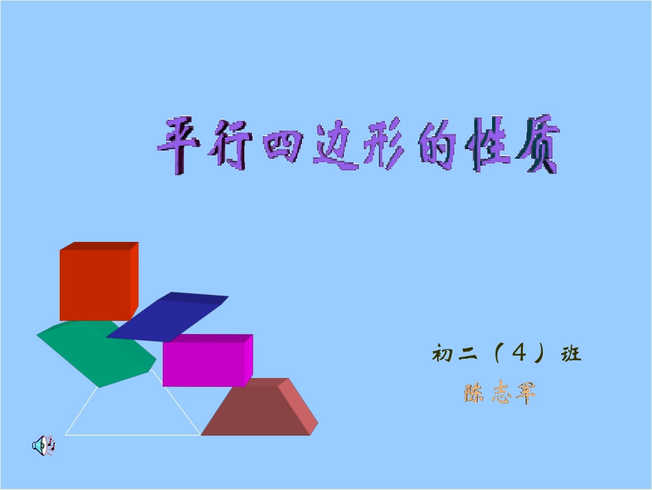 平行四边形的性质_第1页