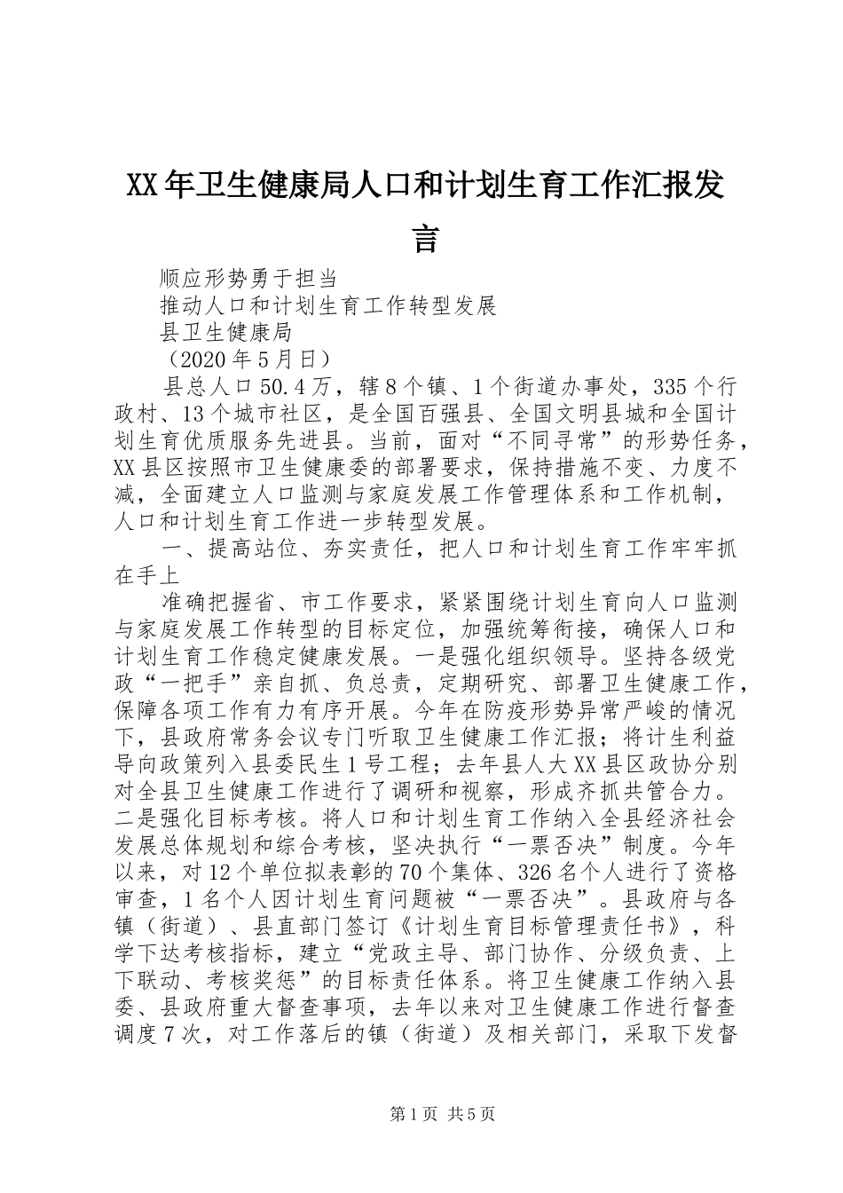 XX年卫生健康局人口和计划生育工作汇报发言_第1页