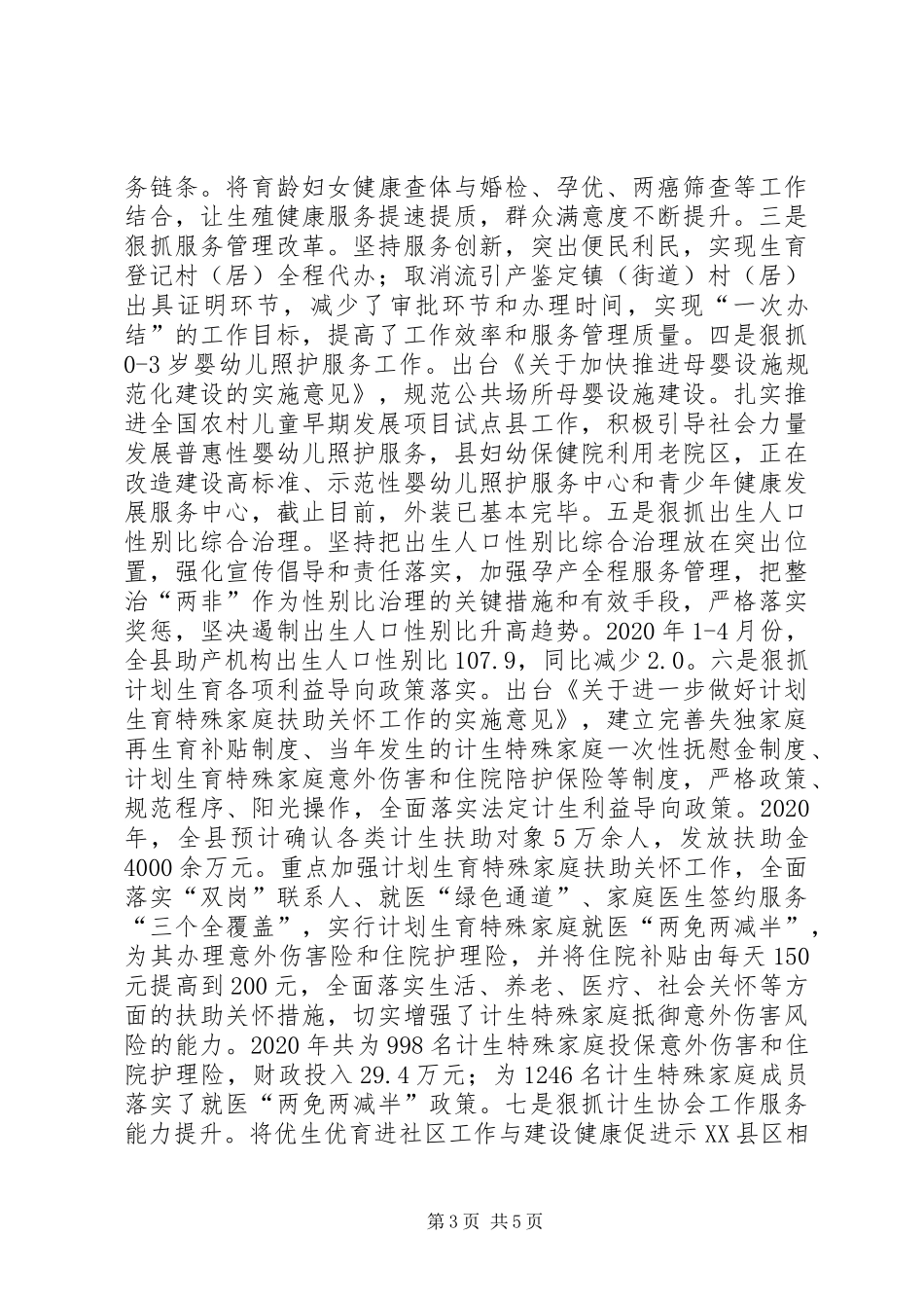 XX年卫生健康局人口和计划生育工作汇报发言_第3页