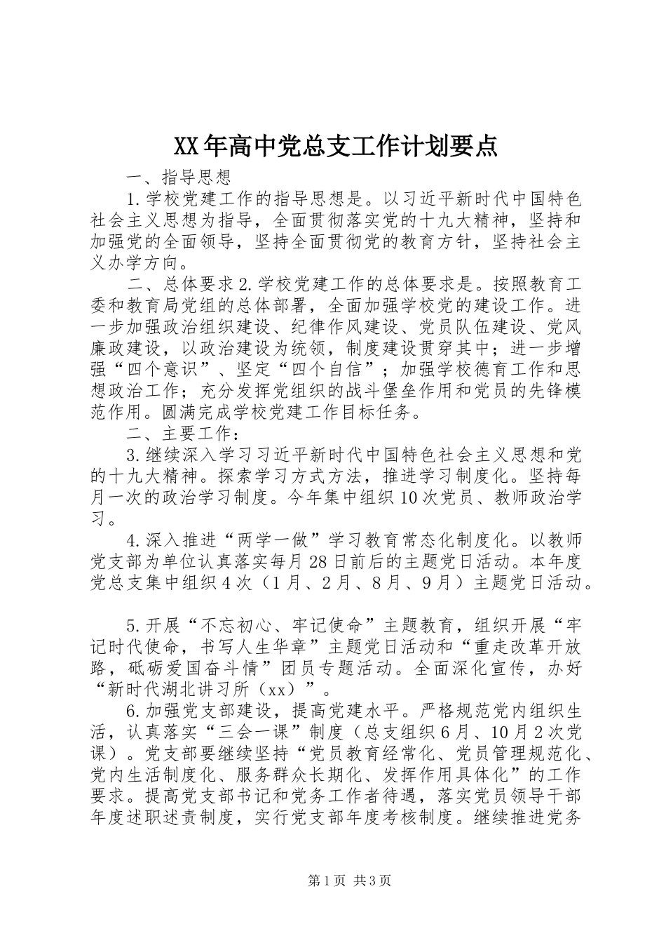 XX年高中党总支工作计划要点_第1页