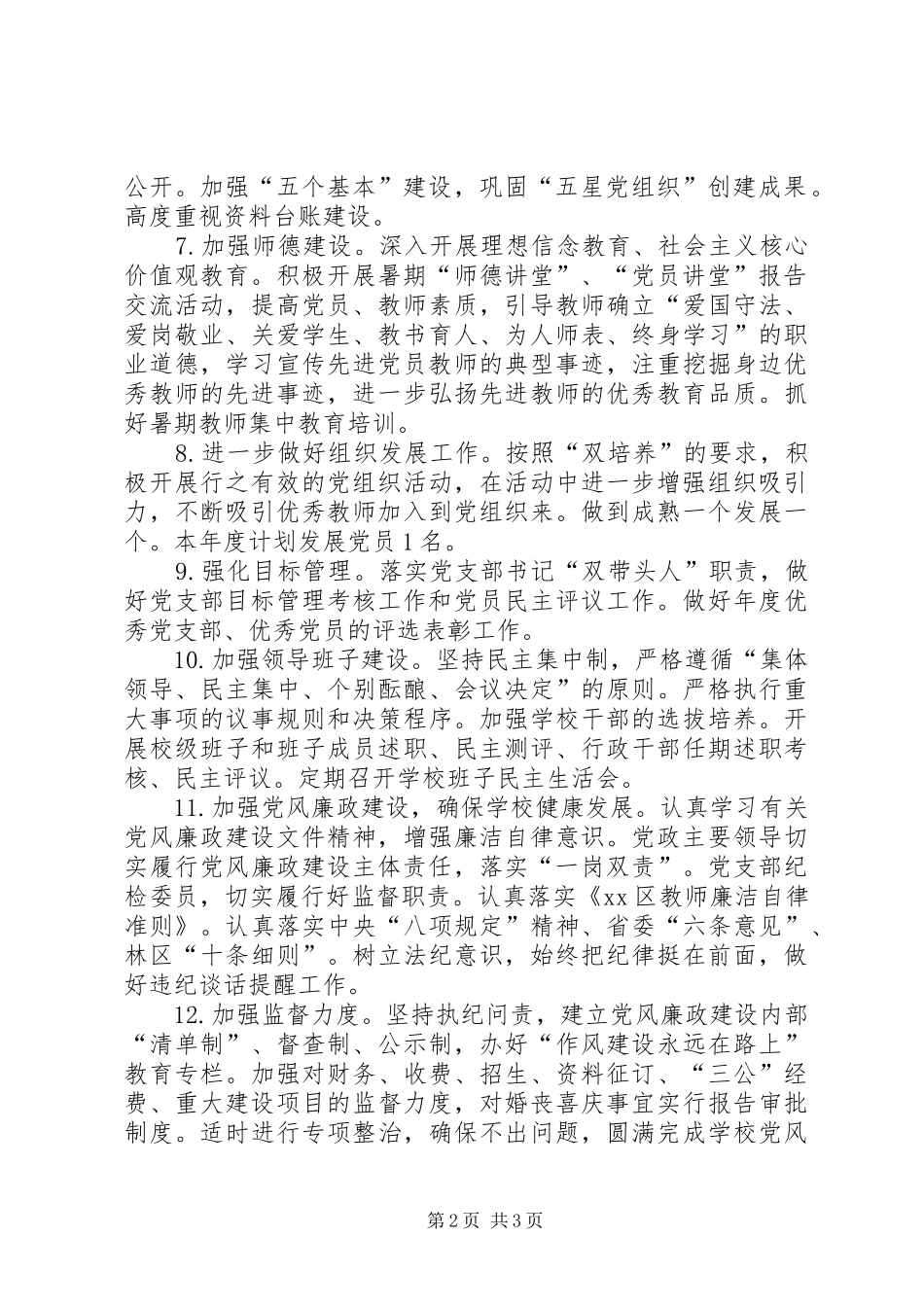 XX年高中党总支工作计划要点_第2页