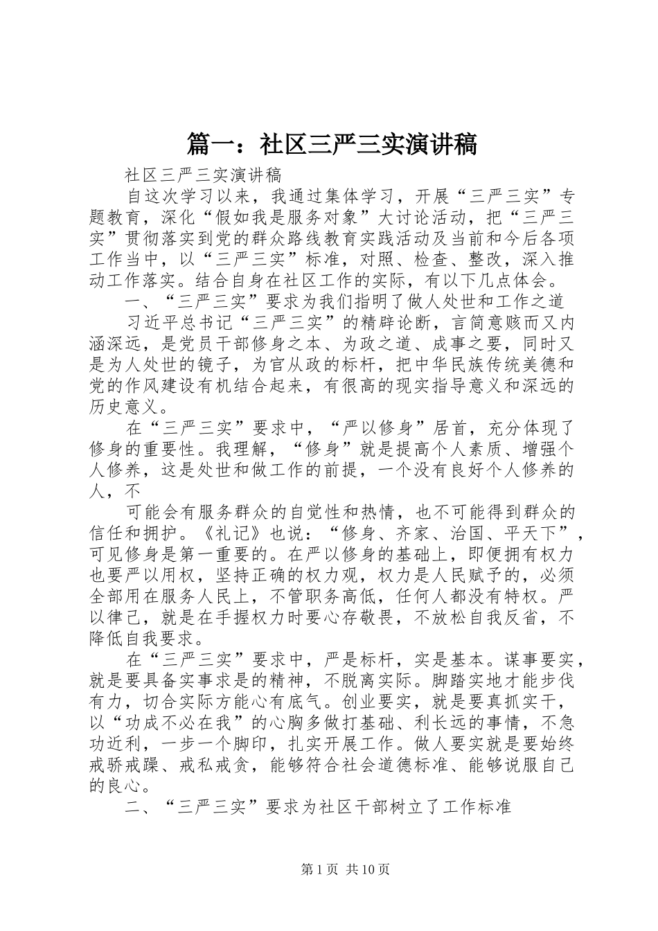 篇一：社区三严三实演讲稿_第1页