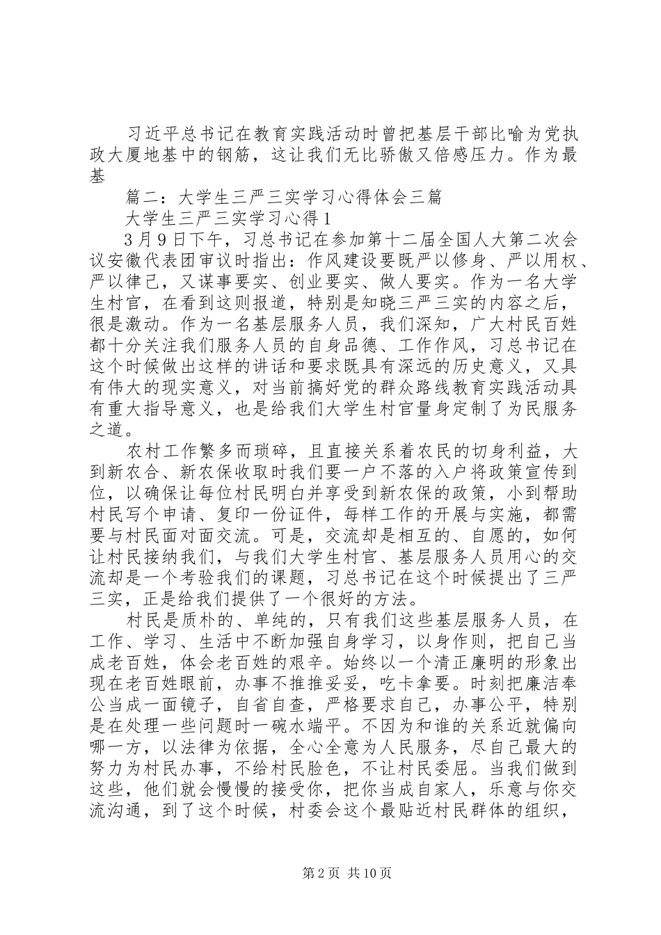 篇一：社区三严三实演讲稿_第2页