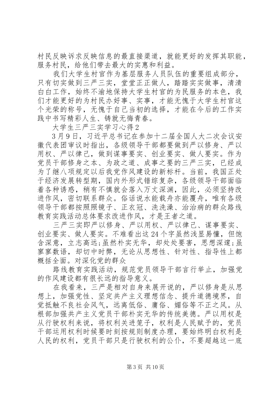 篇一：社区三严三实演讲稿_第3页