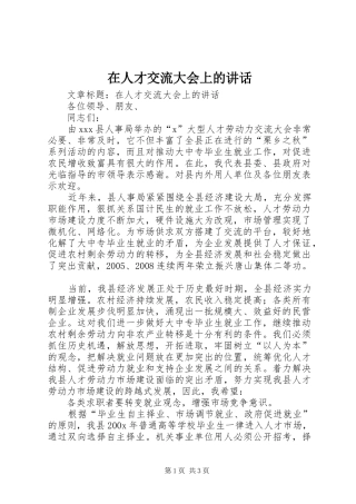 在人才交流大会上的讲话