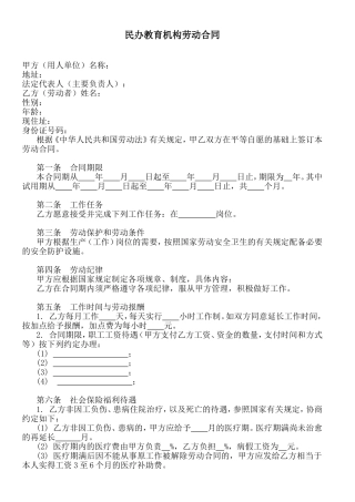 民办教育机构劳动合同
