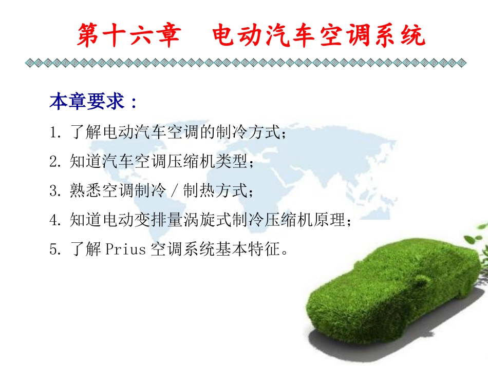 新能源汽车技术空调_第1页