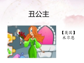 《丑公主》课件2