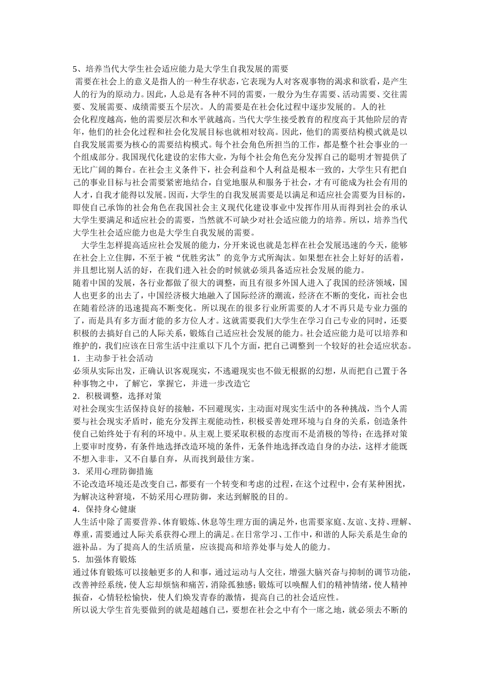如何提高自己适应社会的能力_第2页
